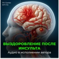 . Выздоровление после инсульта. Все мозговые центры успокаиваются