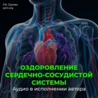 Георгий Сытин. Настрой на омоложение сердечно-сосудистой системы