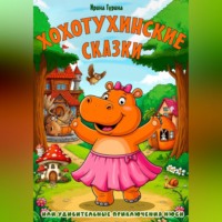 . Хохотухинские сказки