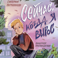 Екатерина Каграманова. Сейчас, когда я вырос