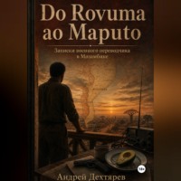 . Do Rovuma ao Maputo. Записки военного переводчика в Мозамбике