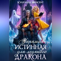 Юлианна Винсент. Упрямая Истинная для Ледяного Дракона