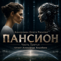 Олег Рясков. Пансион. Часть третья