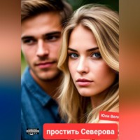 . Простить Северова