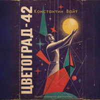 . Цветоград-42