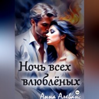 . Ночь всех влюблённых