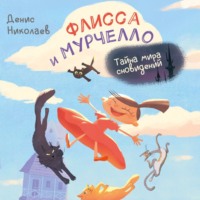Денис Николаев. Флисса и Мурчелло. Тайна мира сновидений