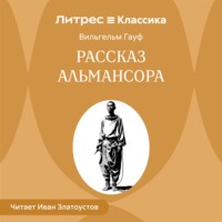 . Рассказ Альмансора