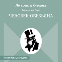. Человек-обезьяна