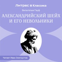 . Александрийский шейх и его невольники