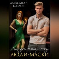 Александр Козлов. Лицедей понарошку. Люди-маски