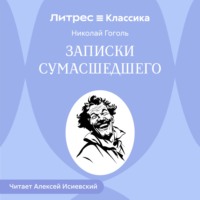 Николай Гоголь. Записки сумасшедшего