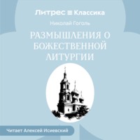Николай Гоголь. Размышления о Божественной Литургии