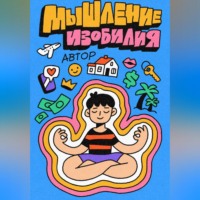  Автор. Мышление Изобилия: Как думать так чтобы реальность подстраивалась