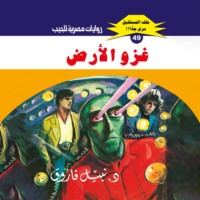 د. نبيل فاروق. غزو الأرض