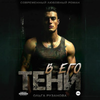 Ольга Рузанова. В его тени