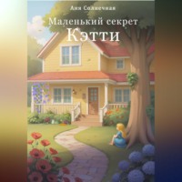 Аня Солнечная. Маленький секрет Кэтти