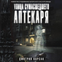Дмитрий Корсак. Улица Сумасшедшего Аптекаря