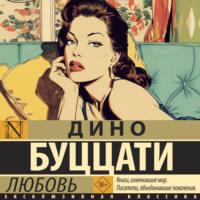 Дино Буццати. Любовь