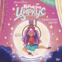 . Корнелия Циркус. Талисман удачи