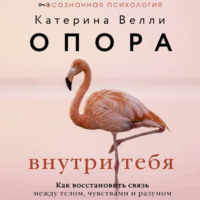 . Опора внутри тебя. Как восстановить связь между телом, чувствами и разумом