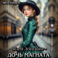 Эва Гринерс. Мэри Лонгшир – дочь магната