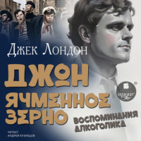 Джек Лондон. Джон Ячменное Зерно. Воспоминания алкоголика