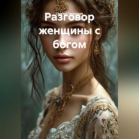 Сергей Патрушев. Разговор женщины с богом