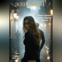 А. Голд. Элизиум