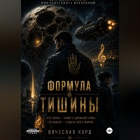 . Формула Тишины