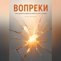 Анна Белова. Вопреки