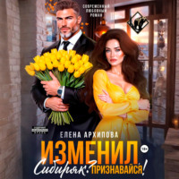 . Изменил, Сибиряк? Признавайся!