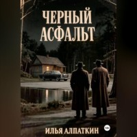 Илья Алпаткин. Черный асфальт