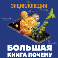 Д. И. Ермакович. Большая книга почему