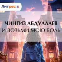 Чингиз Абдуллаев. И возьми мою боль