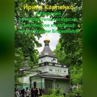 Ирина Карпенко. Авторский путеводитель-экскурсия. Смоленское кладбище: путь к Ксении Блаженной