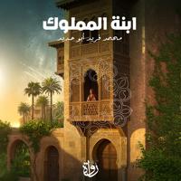 محمد فريد أبو حديد. ابنة المملوك