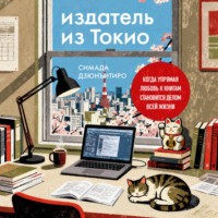 Дзюнъитиро Симада. Издатель из Токио. Когда упрямая любовь к книгам становится делом всей жизни