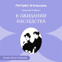 Николай Лейкин. В ожидании наследства
