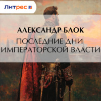 Александр Блок. Последние дни императорской власти