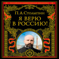 Петр Столыпин. Я верю в Россию!
