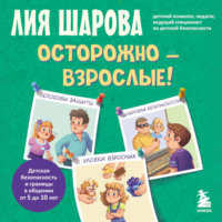 . Осторожно – взрослые! Детская безопасность и границы в общении (от 5 до 10 лет)
