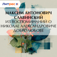 Максим Антонович. Из воспоминаний о Николае Александровиче Добролюбове