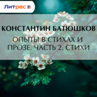 Константин Батюшков. Опыты в стихах и прозе. Часть 2. Стихи
