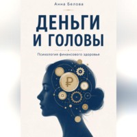 Анна Белова. Деньги и головы