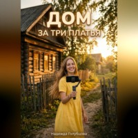 Надежда Голубцова. Дом за три платья.