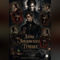. Дамы лондонского тумана. Четыре масти греха