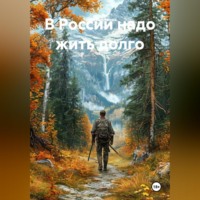 . В России надо жить долго