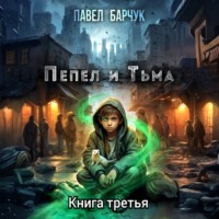 Павел Барчук. Пепел и Тьма – 3