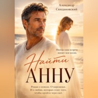 Александр Скидановский. Найти Анну